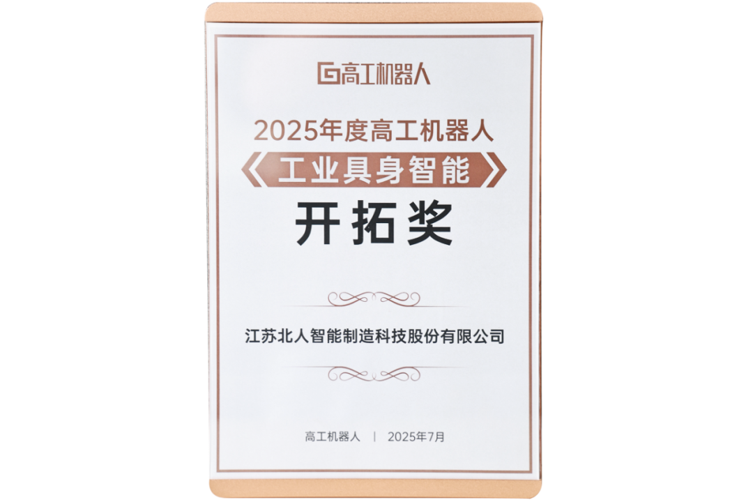 勇拓前沿 江苏铂莱国际斩获“2025年度高工机器人工业具身智能开拓奖” 勇拓前沿 江苏铂莱国际斩获“2025年度高工机器人工业具身智能开拓奖”