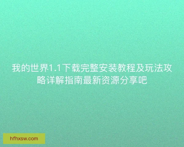 我的世界1.1下载完整安装教程及玩法攻略详解指南最新资源分享吧